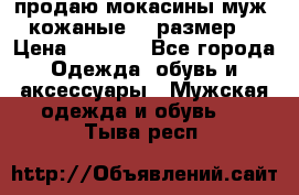 продаю мокасины муж. кожаные.42 размер. › Цена ­ 1 000 - Все города Одежда, обувь и аксессуары » Мужская одежда и обувь   . Тыва респ.